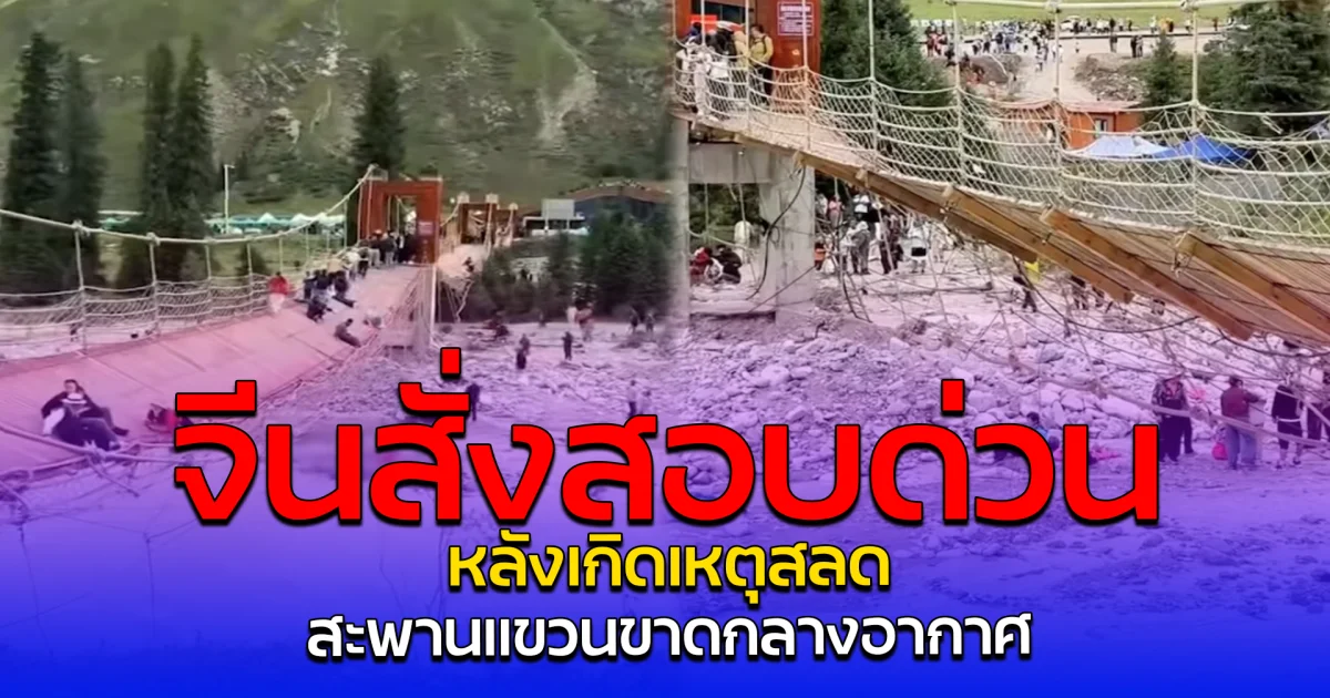 จีนสั่งสอบด่วน หลังเกิดเหตุสลด สะพานแขวนขาดกลางอากาศ