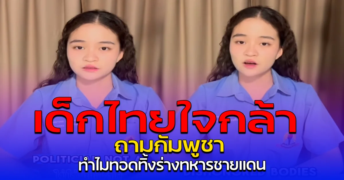 เด็กไทยใจกล้า ถามกัมพูชา ทำไมทอดทิ้งร่างทหารชายแดน