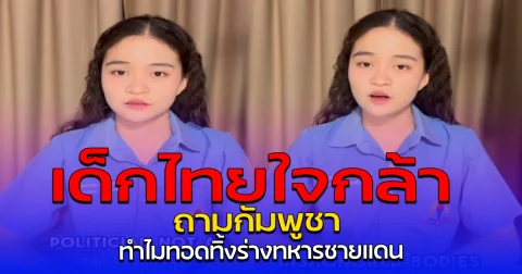 เด็กไทยใจกล้า ถามกัมพูชา ทำไมทอดทิ้งร่างทหารชายแดน