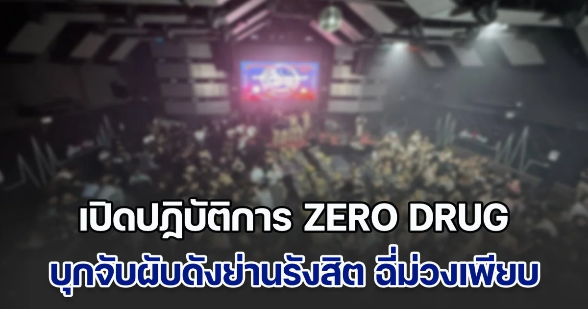 ยาเกลื่อน ฉี่ม่วงเพียบ กรมปกครอง เปิดปฏิบัติการ ZERO DRUG บุกจับผับดังย่านรังสิต