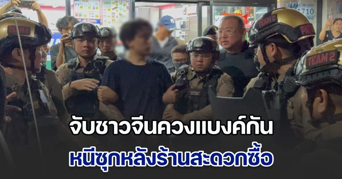 ตร.ปิดล้อม 2 ชม. จับชาวจีนควงแบงค์กัน ซุกหลังร้านสะดวกซื้อ หวั่นเครือข่ายแก๊งคอลเซนเตอร์