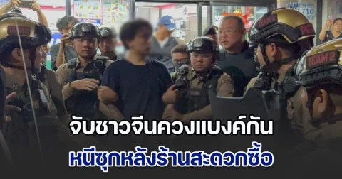 ตร.ปิดล้อม 2 ชม. จับชาวจีนควงแบงค์กัน ซุกหลังร้านสะดวกซื้อ หวั่นเครือข่ายแก๊งคอลเซนเตอร์