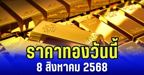 ราคาทองวันนี้ 8 สิงหาคม 2568