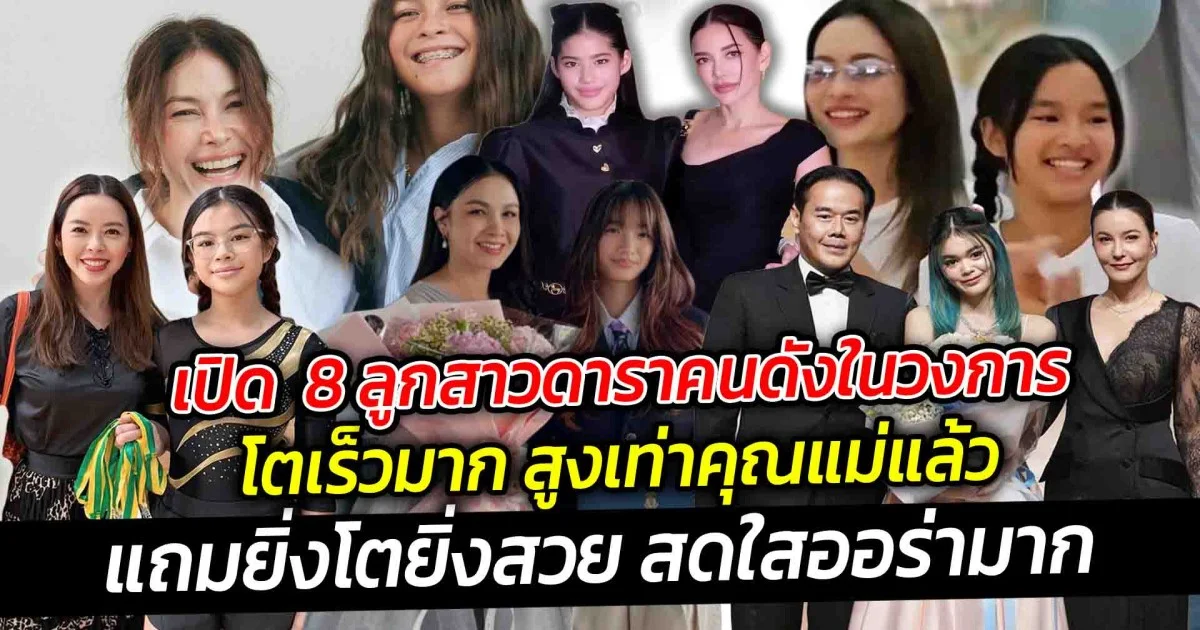 เปิด  8 ลูกสาวดาราคนดังในวงการโตเร็วมาก สูงเท่าคุณแม่แล้ว แถมยิ่งโตยิ่งสวย สดใสออร่ามาก
