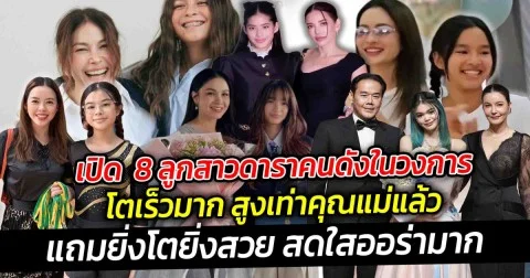 เปิด  8 ลูกสาวดาราคนดังในวงการโตเร็วมาก สูงเท่าคุณแม่แล้ว แถมยิ่งโตยิ่งสวย สดใสออร่ามาก