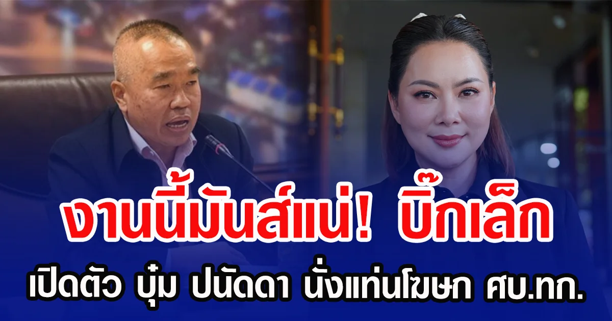 งานนี้มันส์แน่! บิ๊กเล็ก เปิดตัว บุ๋ม ปนัดดา นั่งแท่นโฆษก ศบ.ทก.