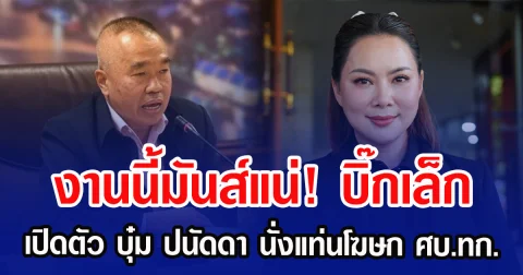 งานนี้มันส์แน่! บิ๊กเล็ก เปิดตัว บุ๋ม ปนัดดา นั่งแท่นโฆษก ศบ.ทก.