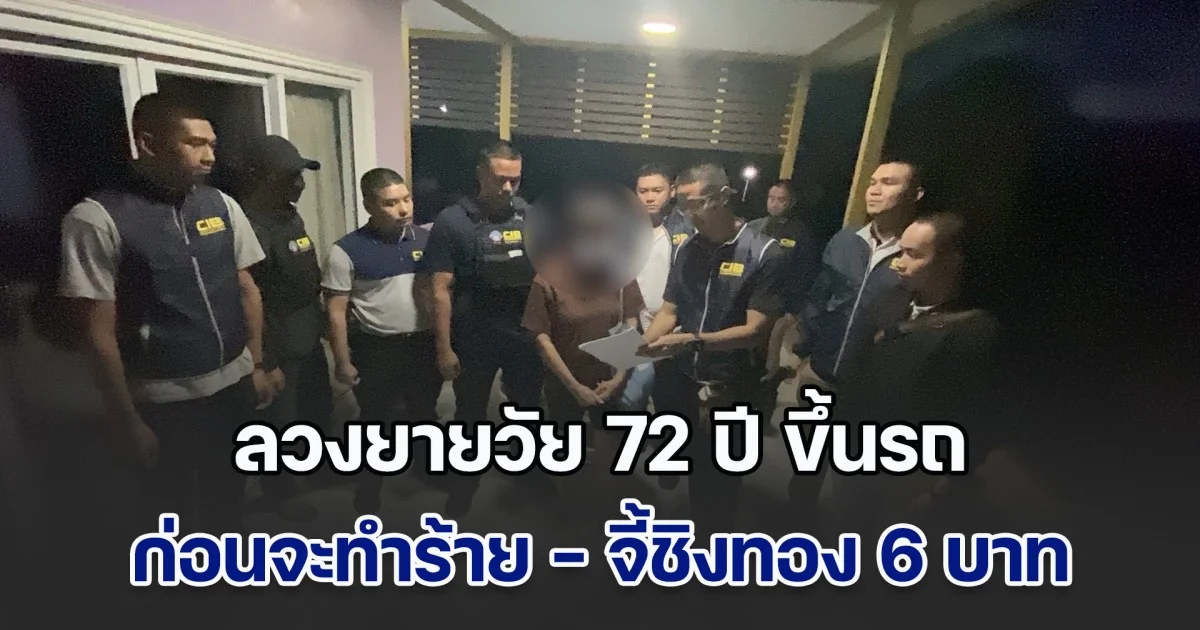 บุกรวบหญิงโหด ลวงยายวัย 72 ปี ขึ้นรถ ทำร้าย - จี้ชิงทอง 6 บาท  ก่อนหลบหนีข้ามจังหวัด