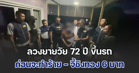 บุกรวบหญิงโหด ลวงยายวัย 72 ปี ขึ้นรถ ทำร้าย - จี้ชิงทอง 6 บาท  ก่อนหลบหนีข้ามจังหวัด