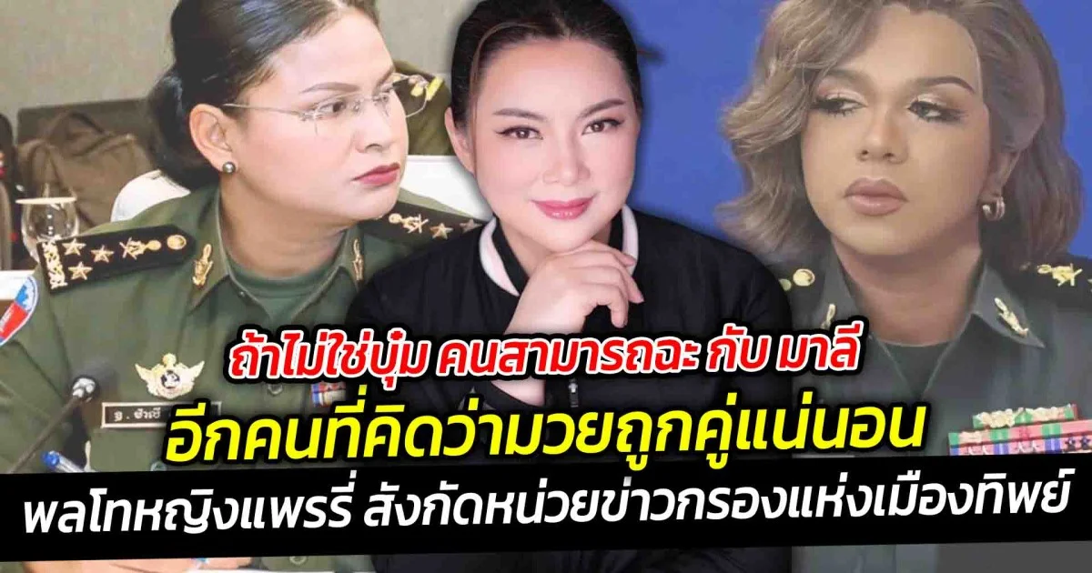 ถ้าไม่ใช่บุ๋ม คนสามารถฉะ กับ มาลี อีกคน ที่คิดว่ามวยถูกคู่แน่นอน อย่าง พลโทหญิงแพรรี่ สังกัดหน่วยข่าวกรองแห่งเมืองทิพย์