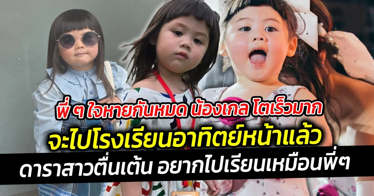 พี่ ๆ ใจหายกันหมด น้องเกลจะไปโรงเรียนอาทิตย์หน้าแล้ว แม่ชมห่วงอย่างเดียว จะไปเป็นหัวหน้าแก๊ง