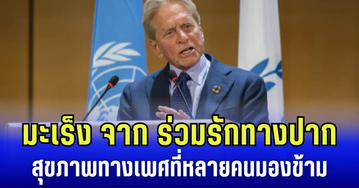 ช็อกวงการฮอลีวูด! ไมเคิล ดักลาส เผย เป็นมะเร็งจาก การร่วมรักทางปาก เตือน สุขภาพทางเพศที่หลายคนมองข้าม