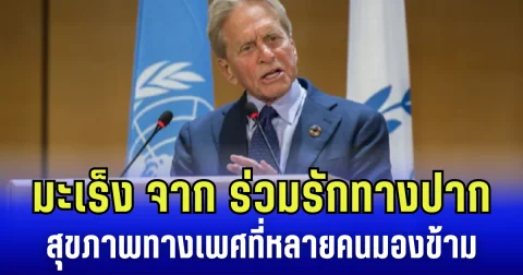 ช็อกวงการฮอลีวูด! ไมเคิล ดักลาส เผย เป็นมะเร็งจาก การร่วมรักทางปาก เตือน สุขภาพทางเพศที่หลายคนมองข้าม