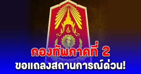 กองทัพภาคที่ 2 ขอแถลงสถานการณ์ด่วน!