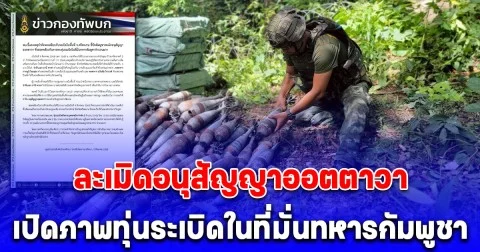 ด่วน! กองทัพบก เปิดภาพทุ่นระเบิดในที่มั่นทหารกัมพูชาจำนวนมาก