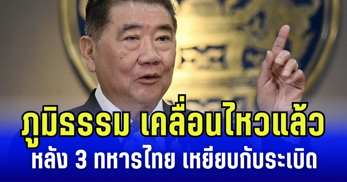 ภูมิธรรม เคลื่อนไหวแล้ว หลัง 3 ทหารไทย เหยียบกับระเบิด