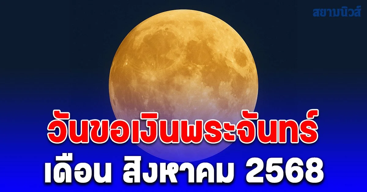 วันขอเงินพระจันทร์ เดือน สิงหาคม 2568 เรียกทรัพย์ รับโชคตลอดทั้งปี