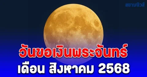 วันขอเงินพระจันทร์ เดือน สิงหาคม 2568 เรียกทรัพย์ รับโชคตลอดทั้งปี