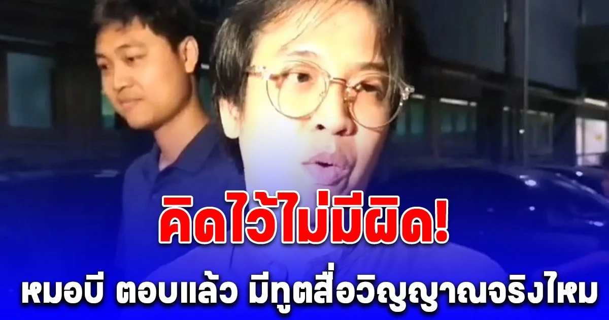 ตำรวจถาม หมอบี มีทูตสื่อวิญญาณจริงไหม หมอบีตอบคำเดียว ทำสายมูหมดศรัทธา