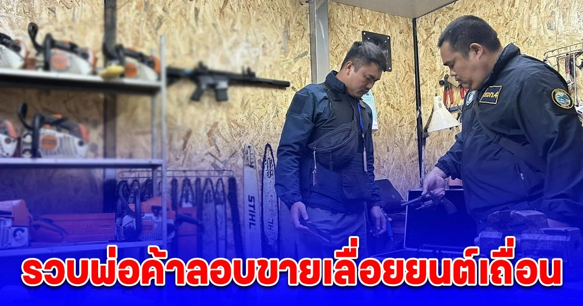 ตำรวจไซเบอร์ รวบพ่อค้าลอบขายเลื่อยยนต์เถื่อนออนไลน์ ค้นบ้านเจอปืนไทยประดิษฐ์ประดับฝาบ้านอื้อ