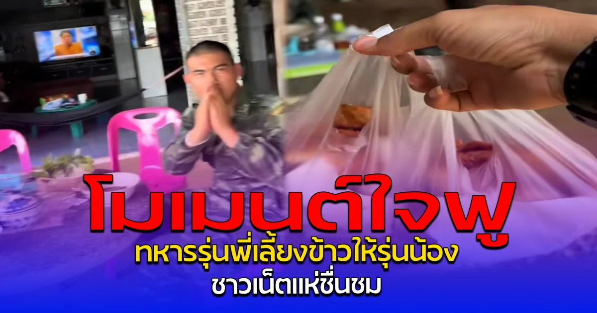 โมเมนต์ใจฟู ทหารรุ่นพี่เลี้ยงข้าวให้รุ่นน้อง ชาวเน็ตแห่ชื่นชม