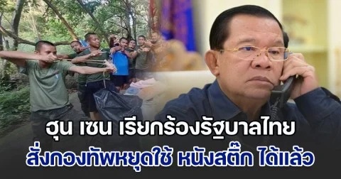ฮุน เซน เรียกร้องรัฐบาลไทย สั่งกองทัพหยุดใช้ หนังสติ๊กยิงลูกแก้ว ได้แล้ว หวั่นนำไปสู่ชนวนใช้อาวุธหนัก ทำลายข้อตกลงหยุดยิง