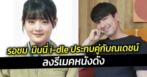 รอชม  มินนี่ i-dle ประกบคู่กับณเดชน์ ลงรีเมคหนังดัง