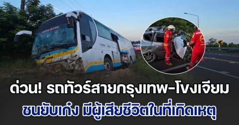 ด่วน! รถทัวร์สายกรุงเทพ-โขงเจียม ชนยับเก๋ง มีผู้เสียชีวิต
