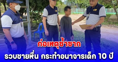 รวบชายหื่น กระทำอนาจารเด็ก 10 ปี พบประวัติก่อเหตุซ้ำซาก