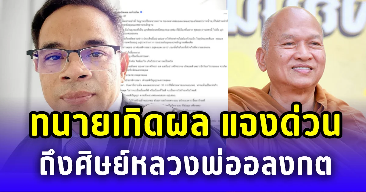 ทนายเกิดผล แจงด่วน ถึงศิษย์หลวงพ่ออลงกต