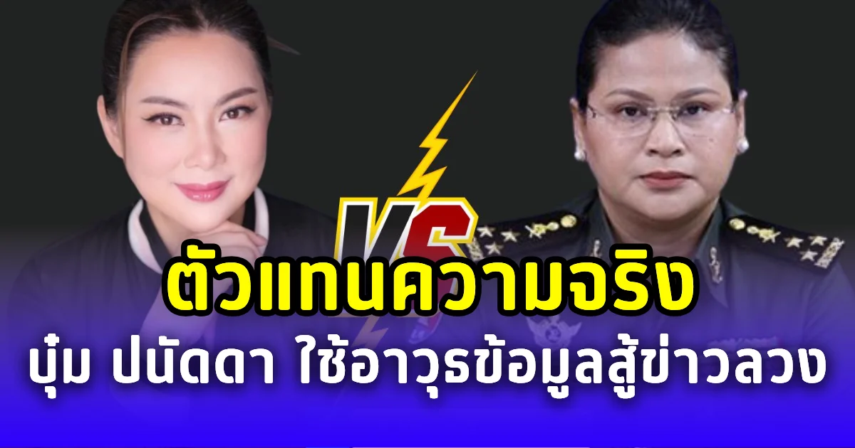 ตัวแทนความจริง ดร.สามารถ ชู บุ๋ม ปนัดดา ใช้อาวุธข้อมูลสู้ข่าวลวง