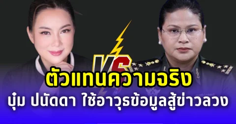 ตัวแทนความจริง ดร.สามารถ ชู บุ๋ม ปนัดดา ใช้อาวุธข้อมูลสู้ข่าวลวง