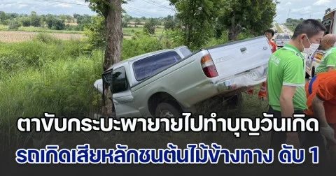 ตาขับกระบะพายายไปทำบุญวันเกิด รถเกิดเสียหลักชนต้นไม้ข้างทาง เสียชีวิต 1 บาดเจ็บ 1