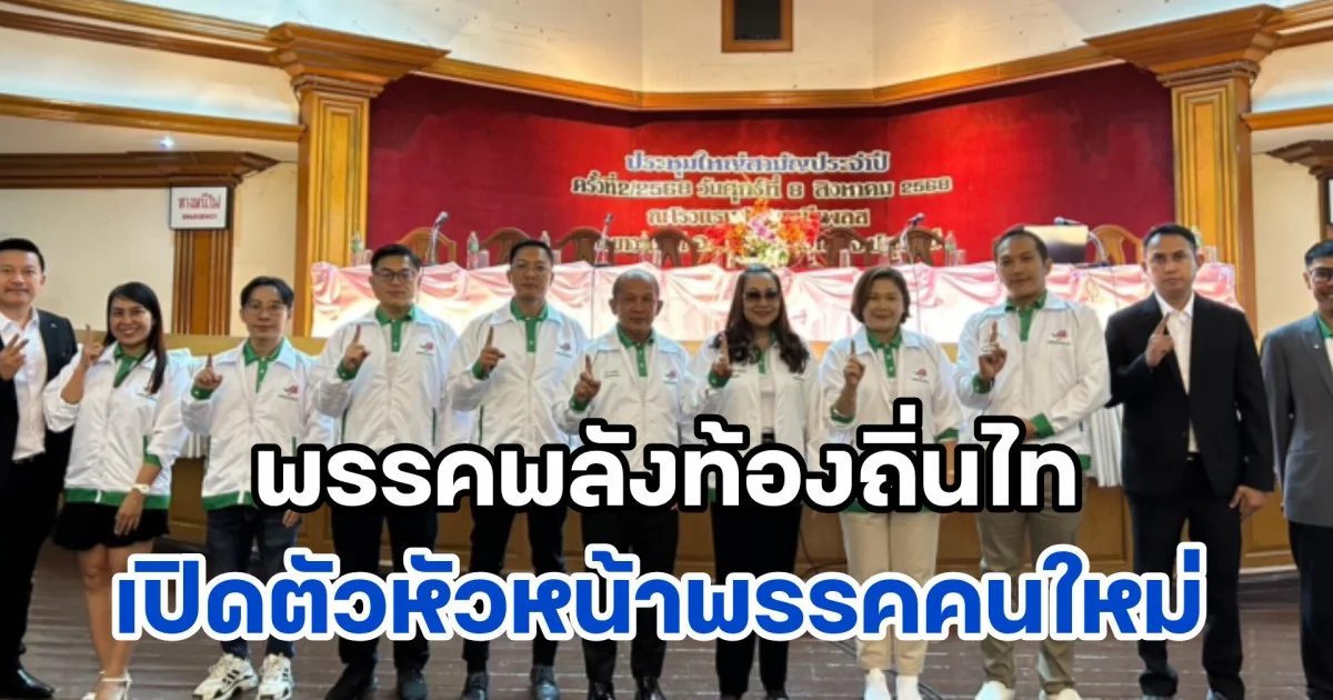 พรรคพลังท้องถิ่นไท เปิดตัวหัวหน้าพรรคคนใหม่สู้ศึกเลือกตั้ง