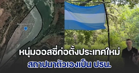 สุดจริง! หนุ่มออสซี่ก่อตั้งประเทศใหม่ สถาปนาตัวเองเป็น ปธน. แถมตอนนี้มีพลเมืองแล้ว 400 คน