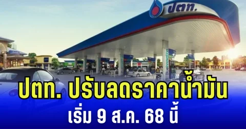 ด่วน! ปตท. ปรับลดราคาน้ำมันฟิน ๆ ฉลองหยุดยาว เริ่ม 9 ส.ค. 68 นี้