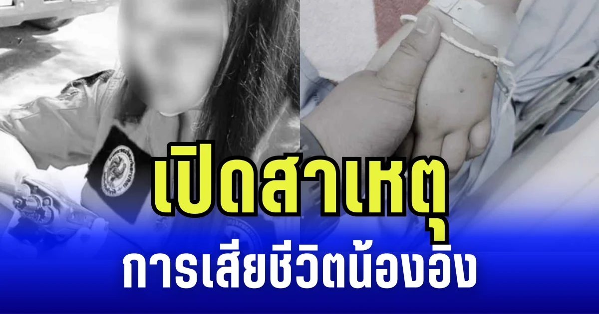 เปิดสาเหตุ การเสียชีวิต น้องอิง