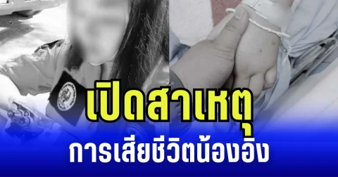 เปิดสาเหตุ การเสียชีวิต น้องอิง