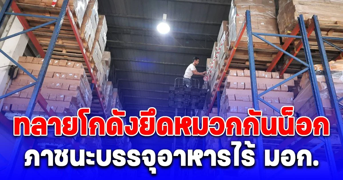 บก.ปคบ. สนธิกำลัง ชุดสุดซอย ทลายโกดังยึดหมวกกันน็อก-ภาชนะบรรจุอาหารไร้ มอก.