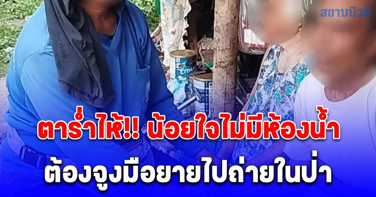 ตาร่ำไห้!! น้อยใจไม่มีห้องน้ำ ต้องจูงมือยายไปถ่ายในป่า หลังถูกลูกสาวบ่น  ด้านลูกสาวก็ทุกข์ใจไม่แพ้กัน ยังหาเช้ากินค่ำ ยังไม่มีเงินสร้างห้องน้ำให้พ่อกับแม่