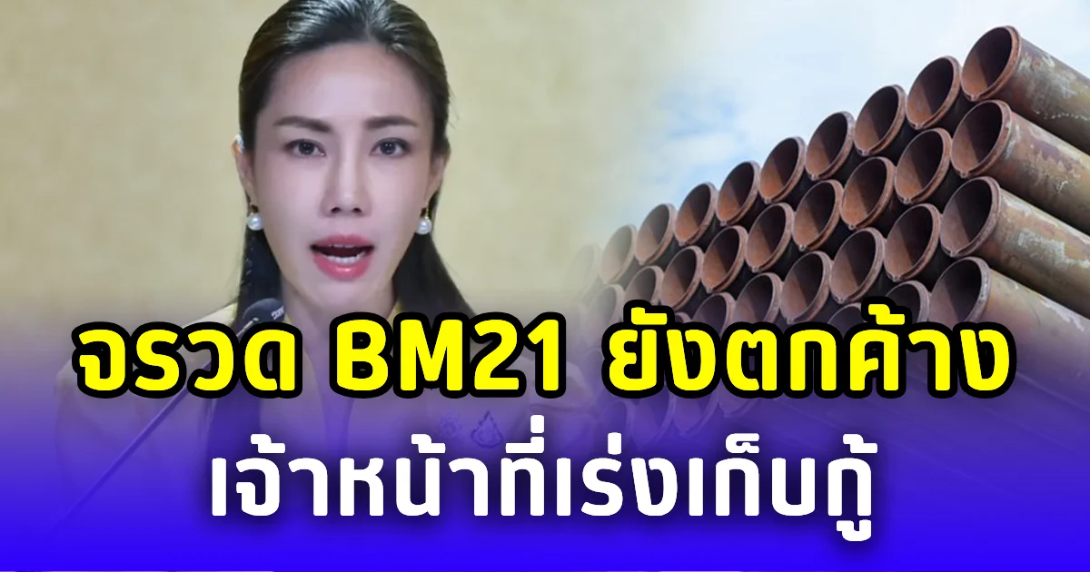 จรวด BM21 ยังตกค้างในพื้นที่เสี่ยง เจ้าหน้าที่เร่งเก็บกู้