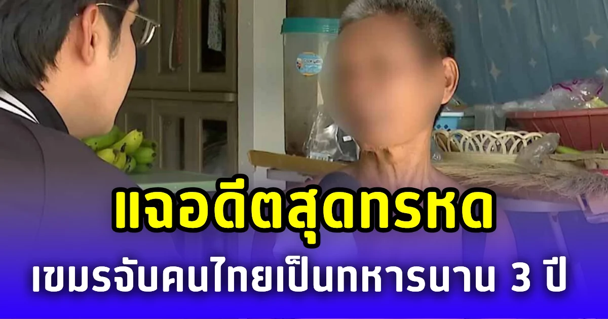 แฉอดีตสุดทรหด เขมรจับคนไทยเป็นทหารนาน 3 ปี กินหมูกระป๋องประทังชีวิต