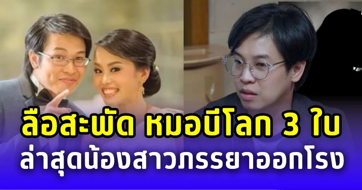 ลือสะพัด หมอบีมีโลก 3 ใบ ล่าสุดน้องสาวภรรยาออกโรงเคลียร์