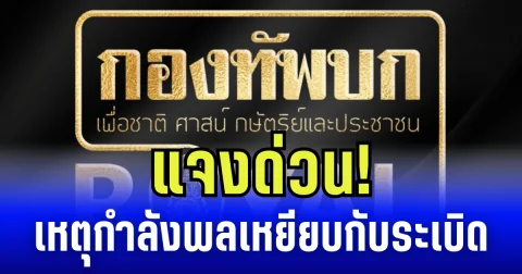 กองทัพบก เเจงด่วน! เหตุกำลังพลเหยียบกับระเบิด