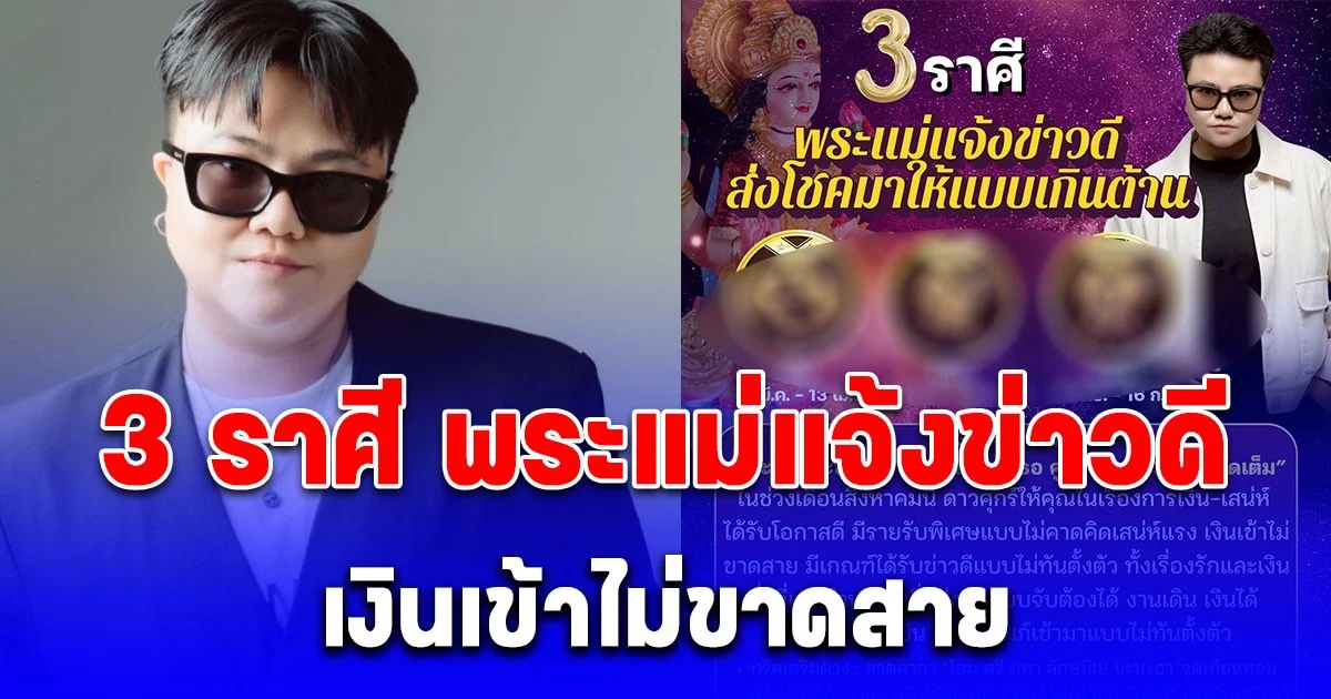 3 ราศี พระแม่แจ้งข่าวดี ส่งโชคมาให้แบบเกินต้าน เงินเข้าไม่ขาดสาย