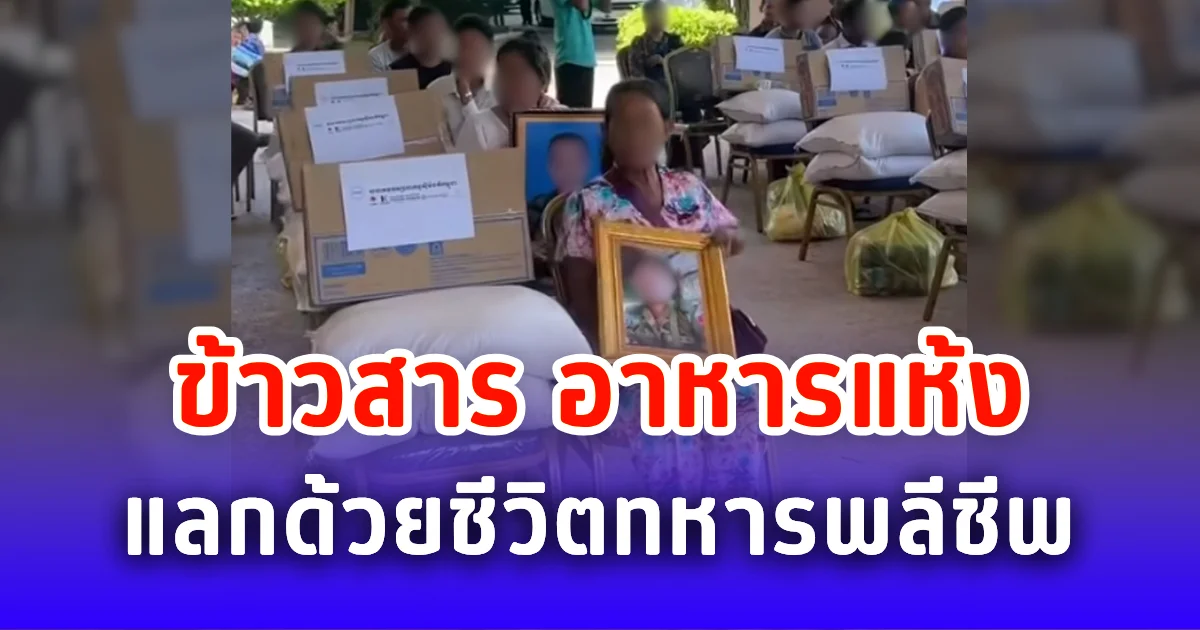 แลกด้วยชีวิต ครอบครัวทหารกัมพูชาพลีชีพ ได้รับของเยียวยาแค่ข้าวสาร