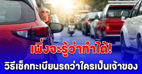 หลายคนยังไม่รู้ วิธีเช็กทะเบียนรถว่าใครเป็นเจ้าของ