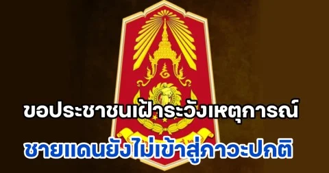 กองทัพภาค 2 ประกาศเตือน! ขอประชาชนเฝ้าระวังสถานการณ์ชายแดนไทย-กัมพูชายังไม่เข้าสู่ภาวะปกติ