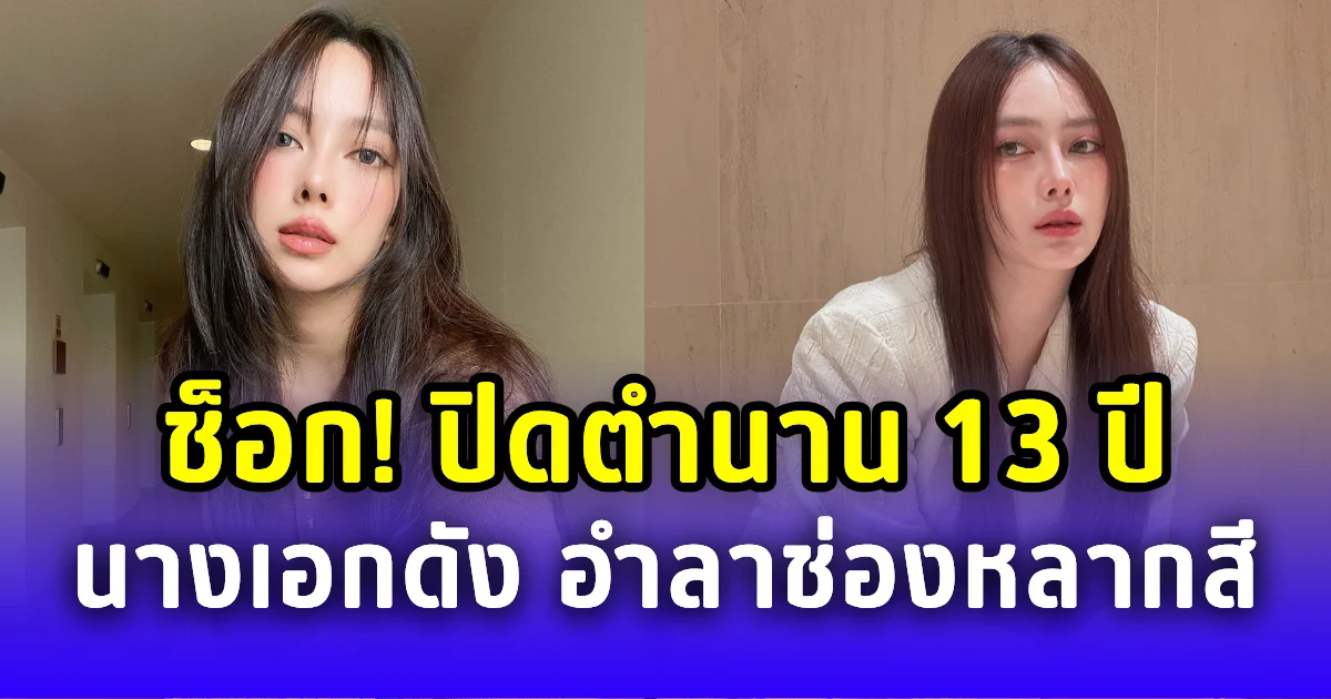 แฟนๆช็อก! ปิดตำนาน 13 ปี นางเอกดัง อำลาช่องหลากสี