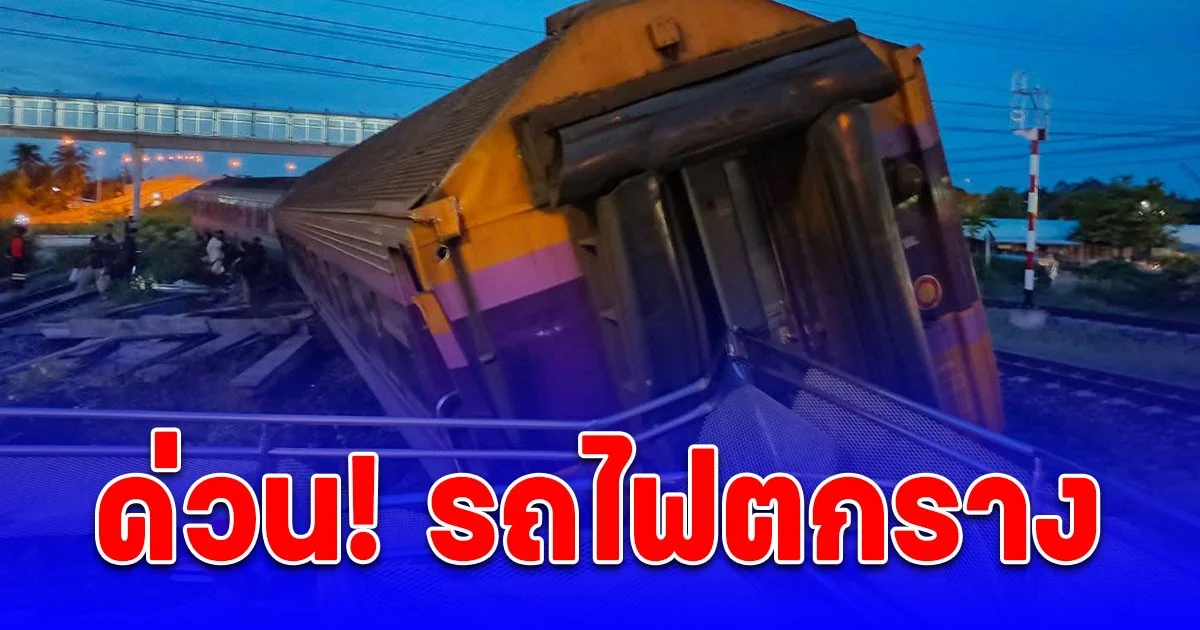 ด่วน! เกิดเหตุรถไฟตกราง มีผู้โดยสารบาดเจ็บ เจ้าหน้าที่นำส่ง รพ.แล้ว